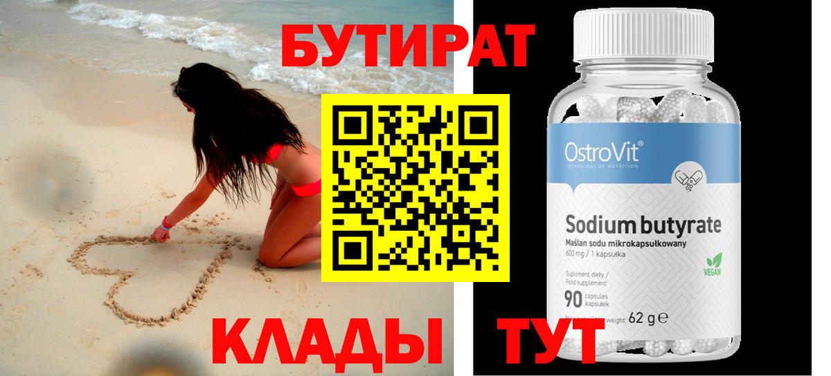 БУТИРАТ  Вход с VPN  Камень-на-Оби  Бутират BDO 